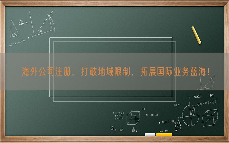 海外公司注册，打破地域限制，拓展国际业务蓝海！(图1)