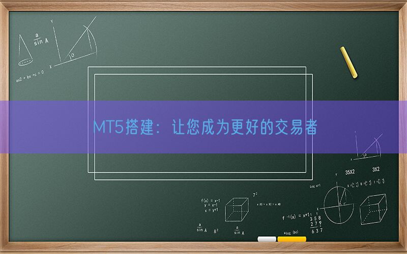MT5搭建：让您成为更好的交易者(图1)