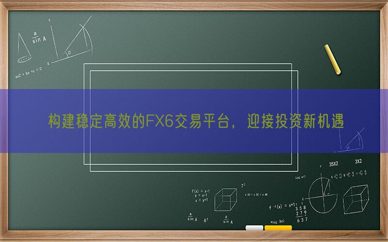 构建稳定高效的FX6交易平台，迎接投资新机遇(图1)