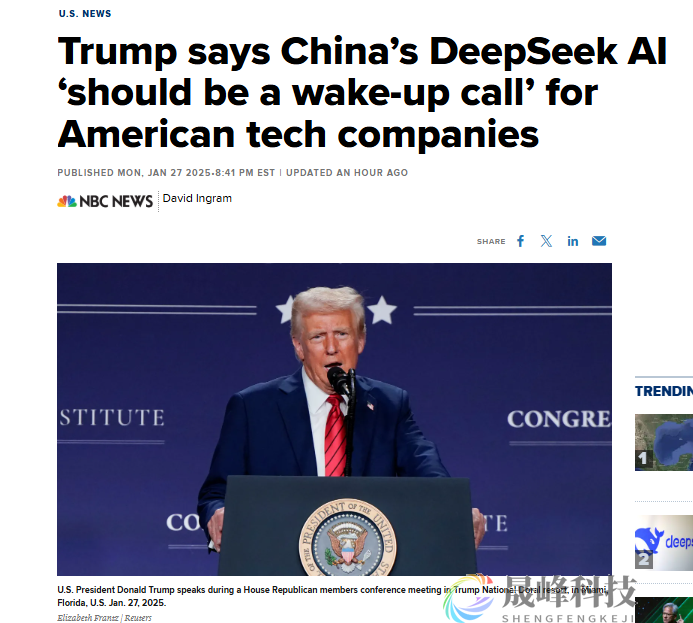 特朗普：DeepSeek的崛起应当为美企敲响警钟-市场参考-晟峰科技数据(图1)