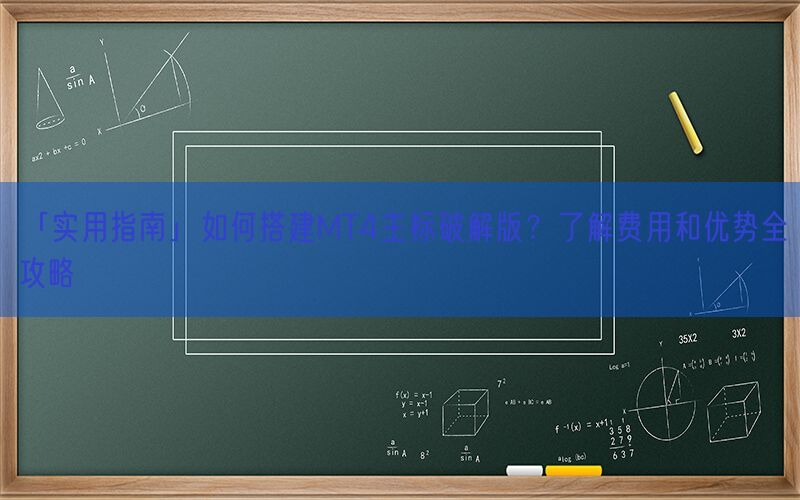 「实用指南」如何搭建MT4主标破解版？了解费用和优势全攻略(图1)