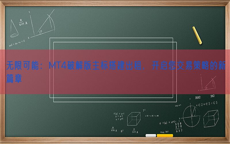 无限可能：MT4破解版主标搭建出租，开启您交易策略的新篇章(图1)