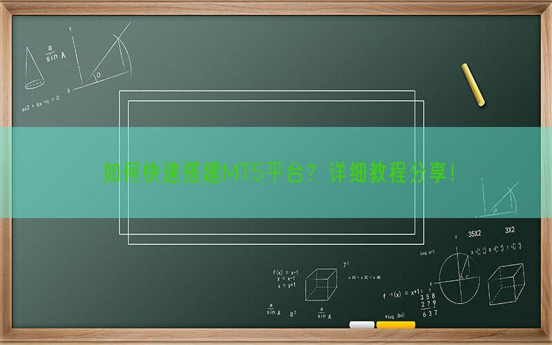 如何快速搭建MT5平台？详细教程分享！(图1)