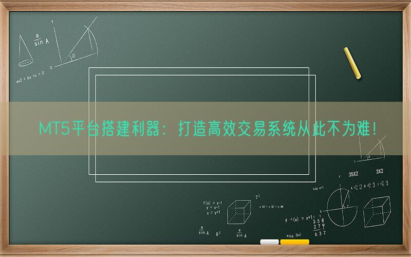 MT5平台搭建利器：打造高效交易系统从此不为难！(图1)