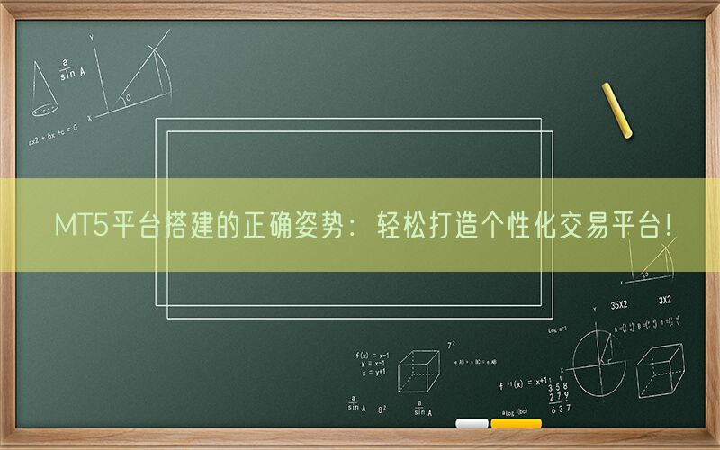 MT5平台搭建的正确姿势：轻松打造个性化交易平台！(图1)