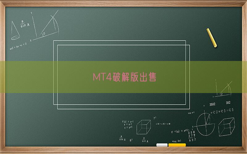 MT4破解版出售(图1)