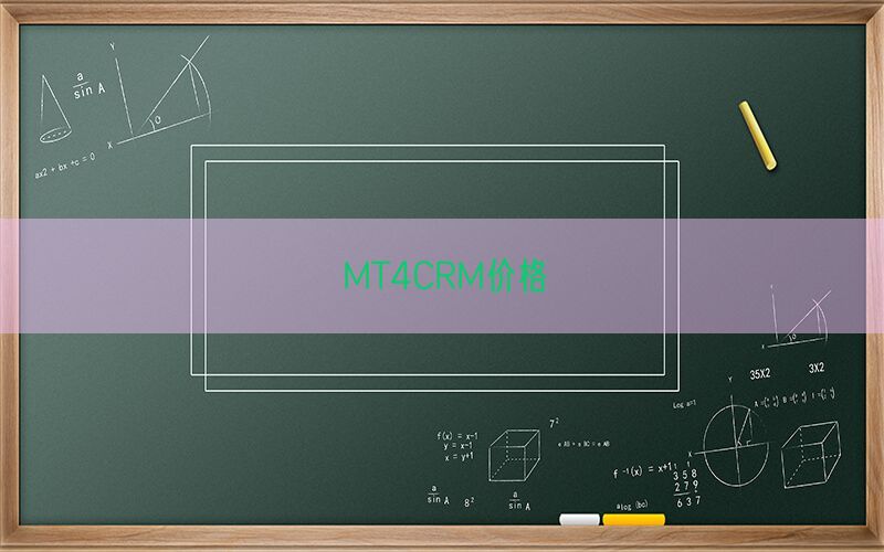MT4CRM价格(图1)