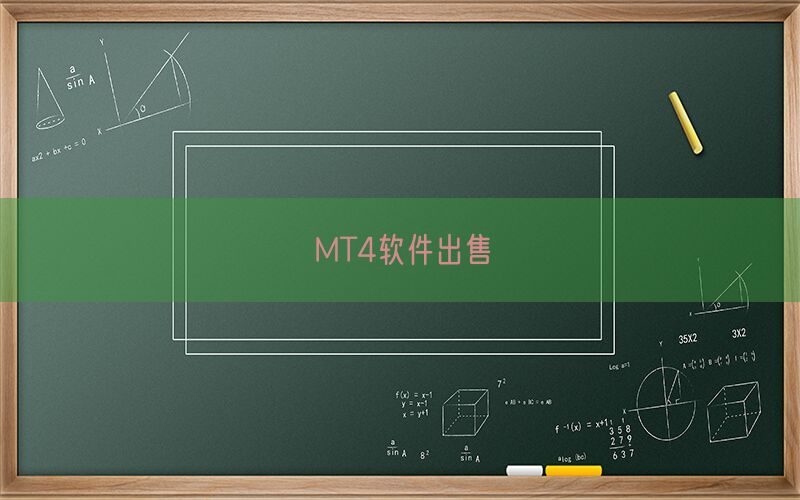 MT4软件出售(图1)