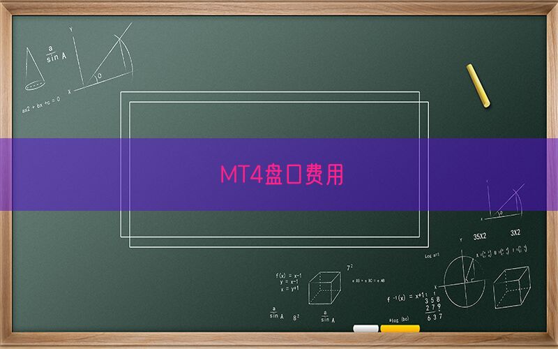 MT4盘口费用(图1)