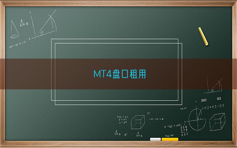MT4盘口租用(图1)