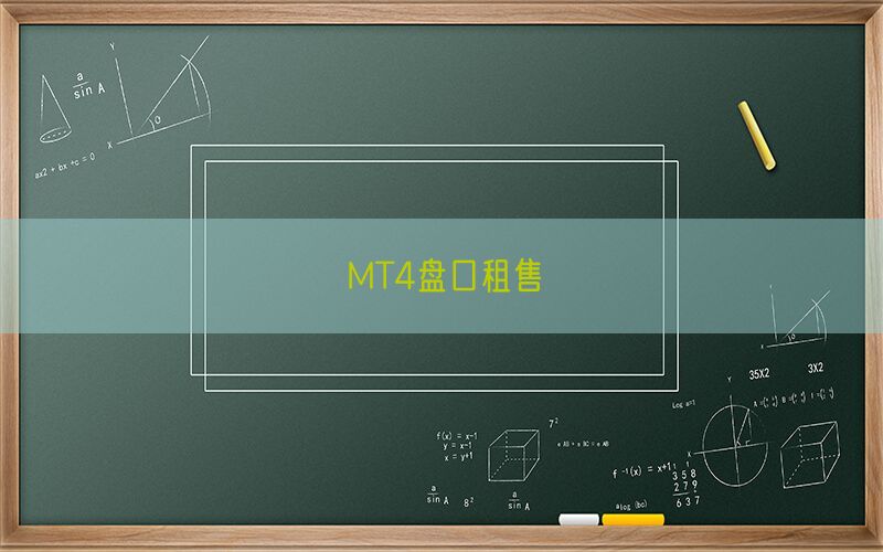 MT4盘口租售(图1)