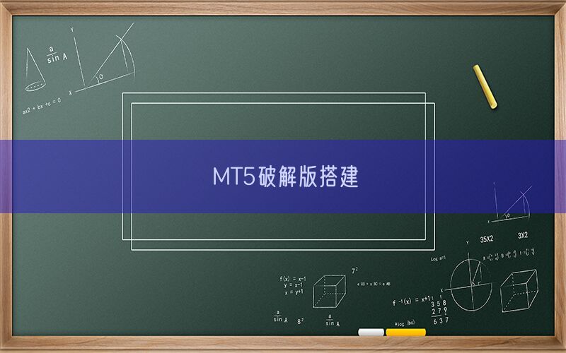 MT5破解版搭建(图1)