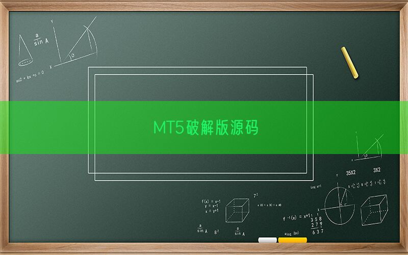 MT5破解版源码(图1)