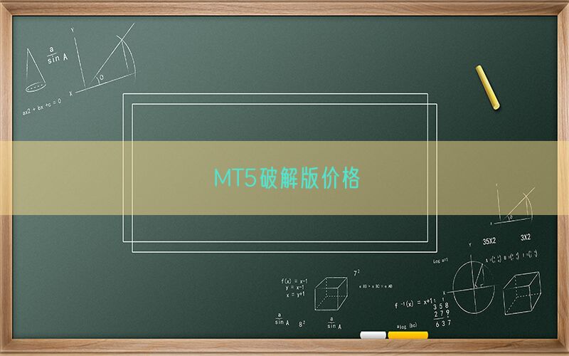 MT5破解版价格(图1)