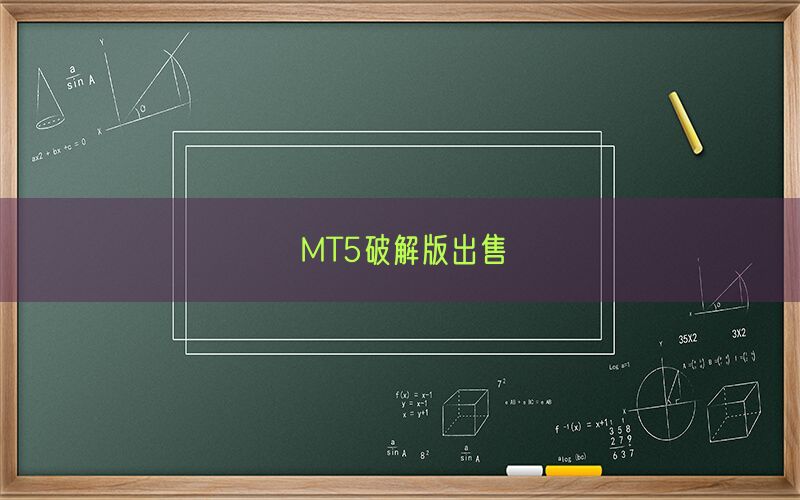 MT5破解版出售(图1)
