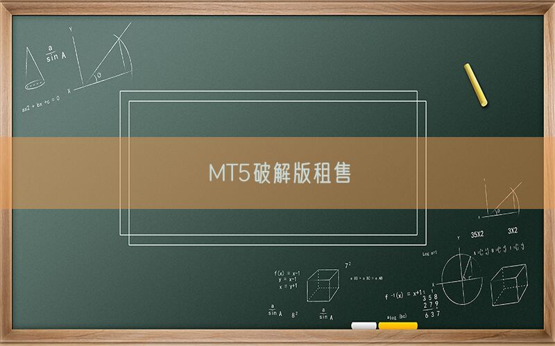MT5破解版租售(图1)