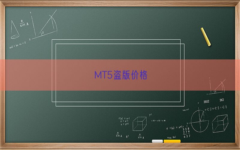 MT5盗版价格(图1)
