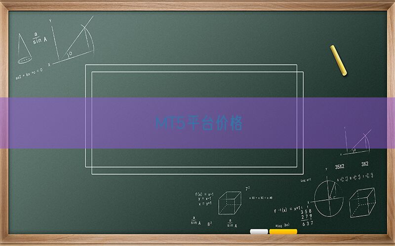 MT5平台价格(图1)