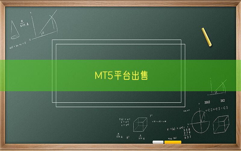 MT5平台出售(图1)