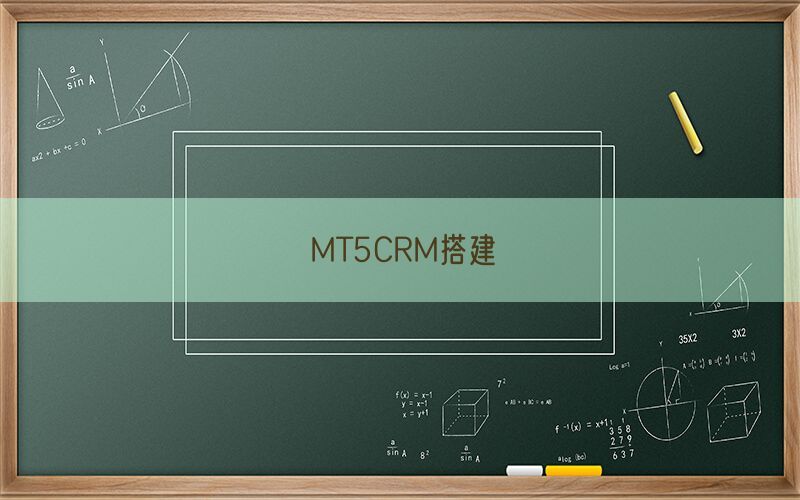 MT5CRM搭建(图1)