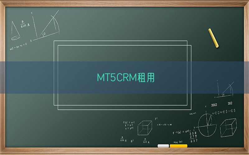 MT5CRM租用(图1)
