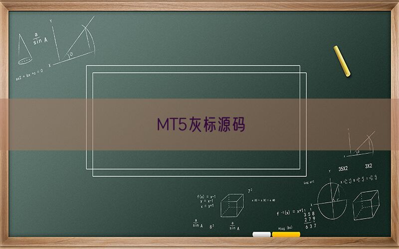 MT5灰标源码(图1)