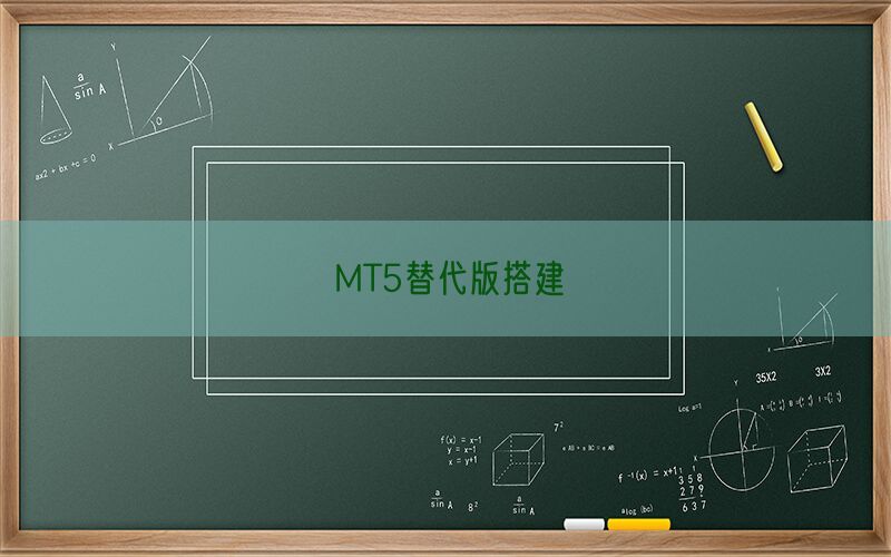 MT5替代版搭建(图1)