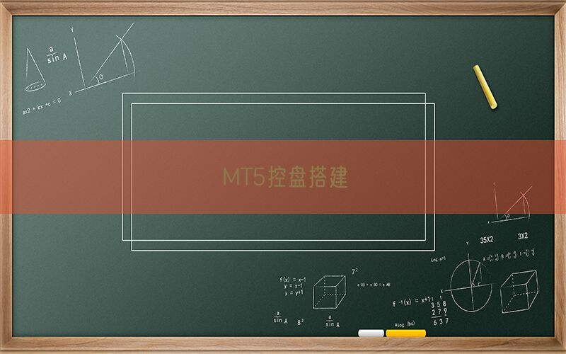 MT5控盘搭建(图1)