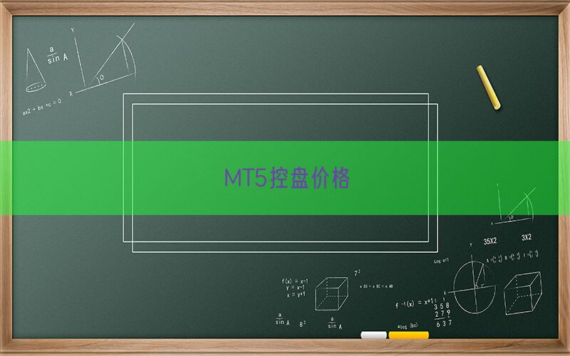 MT5控盘价格(图1)