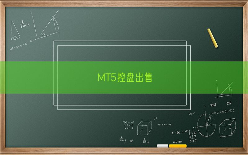 MT5控盘出售(图1)
