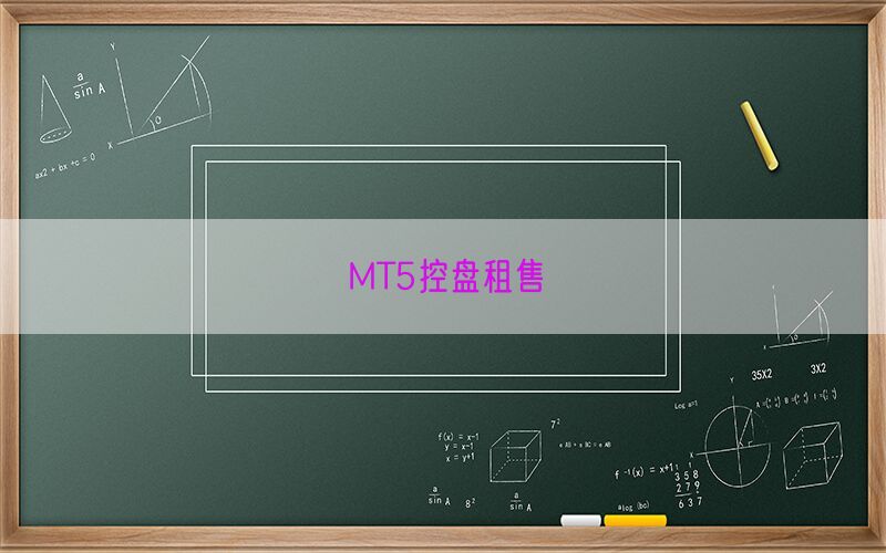 MT5控盘租售(图1)
