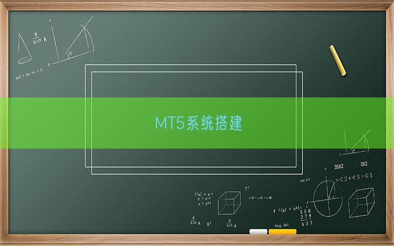 MT5系统搭建(图1)