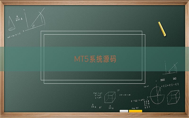 MT5系统源码(图1)