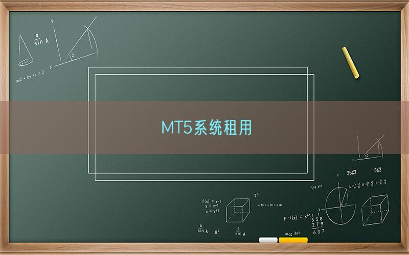 MT5系统租用(图1)