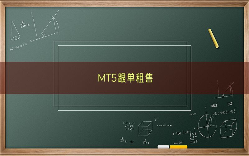 MT5跟单租售(图1)