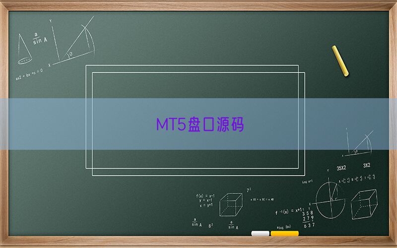 MT5盘口源码(图1)