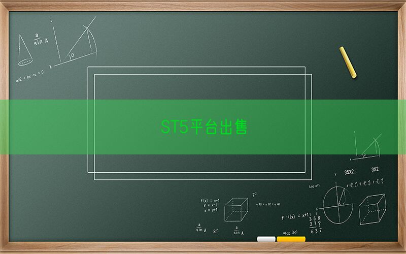 ST5平台出售(图1)