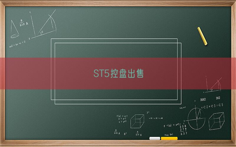 ST5控盘出售(图1)