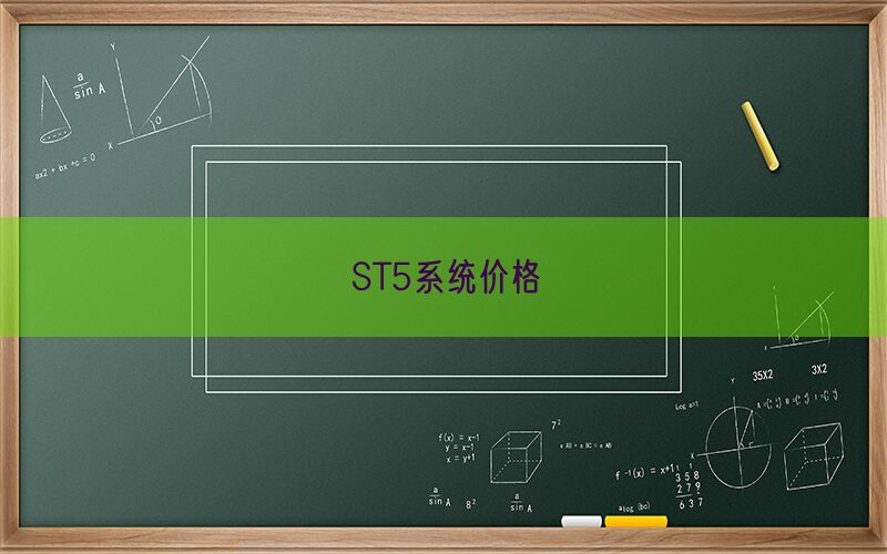ST5系统价格(图1)
