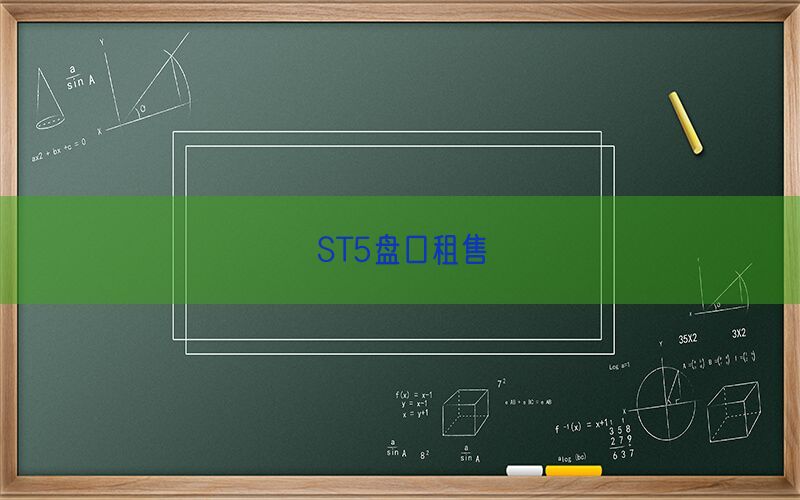 ST5盘口租售(图1)