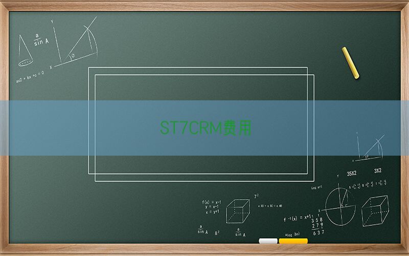 ST7CRM费用(图1)