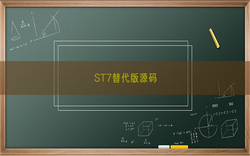 ST7替代版源码(图1)