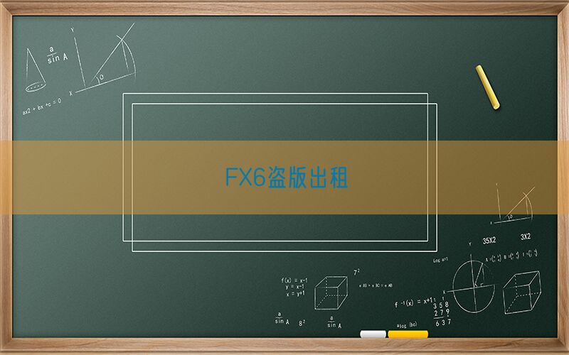 FX6盗版出租(图1)
