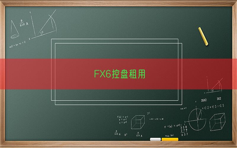 FX6控盘租用(图1)