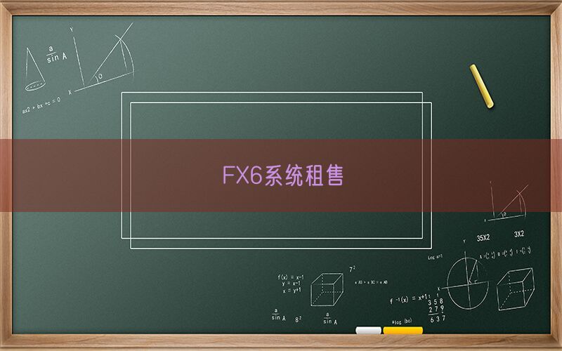 FX6系统租售(图1)