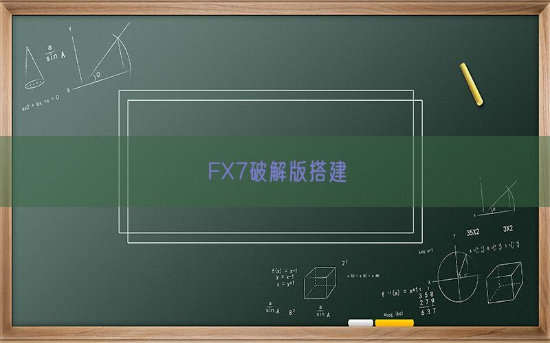 FX7破解版搭建(图1)