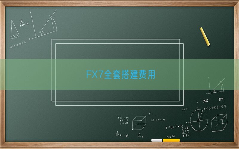 FX7全套搭建费用(图1)