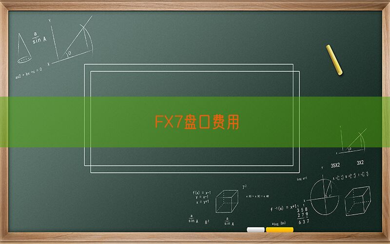 FX7盘口费用(图1)