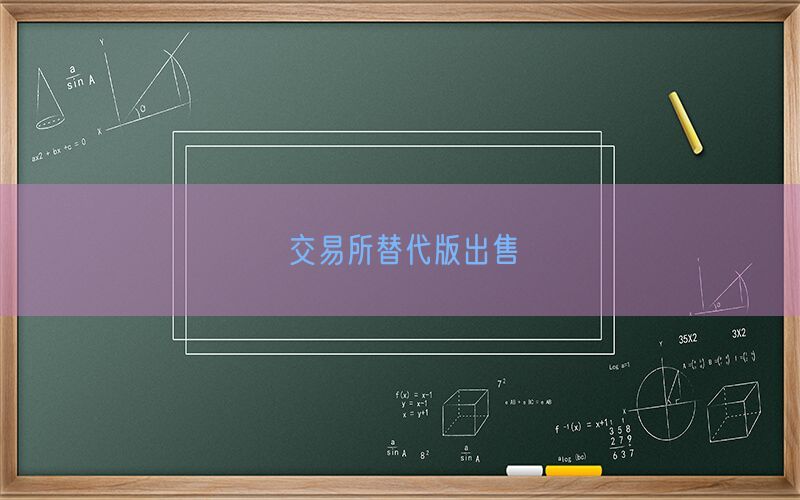 交易所替代版出售(图1)