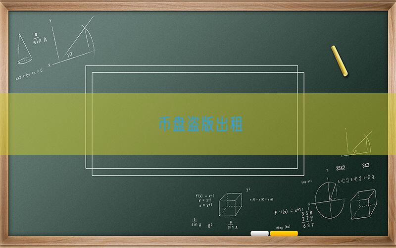 币盘盗版出租(图1)